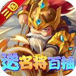铁骑三国online（送名将百抽）